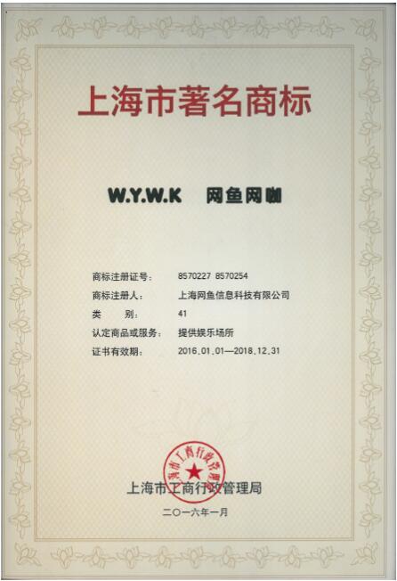 成功脱颖而出 网鱼网咖获上海市著名商标